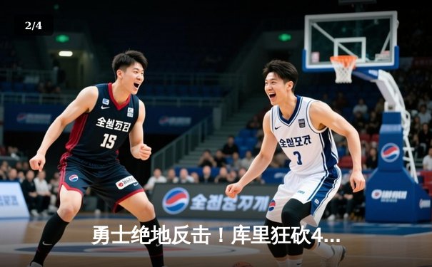 勇士绝地反击！库里狂砍45分加时逆转凯尔特人，总决赛悬念再起 - 2