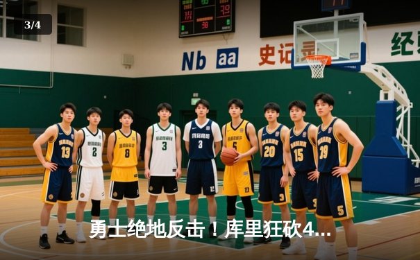 勇士绝地反击！库里狂砍45分加时逆转凯尔特人，总决赛悬念再起 - 3