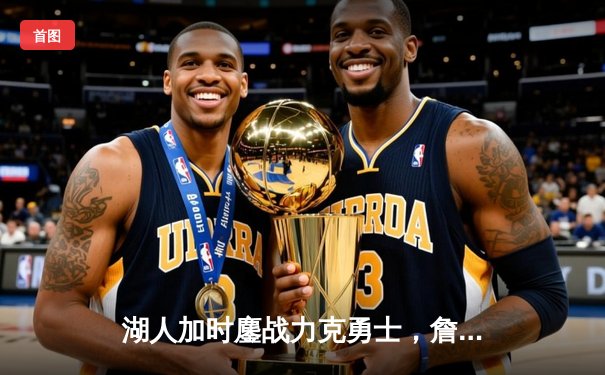 湖人加时鏖战力克勇士，詹姆斯三双戴维斯统治内线，系列赛悬念陡增