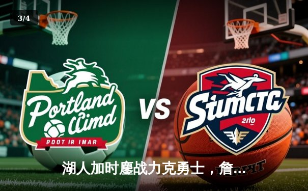 湖人加时鏖战力克勇士，詹姆斯三双戴维斯统治内线，系列赛悬念陡增 - 3