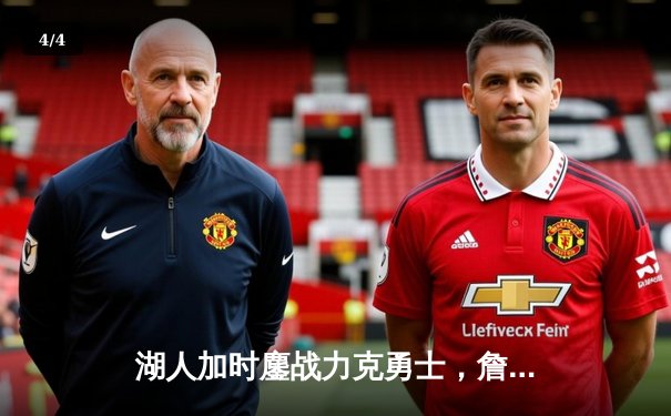 湖人加时鏖战力克勇士，詹姆斯三双戴维斯统治内线，系列赛悬念陡增 - 4