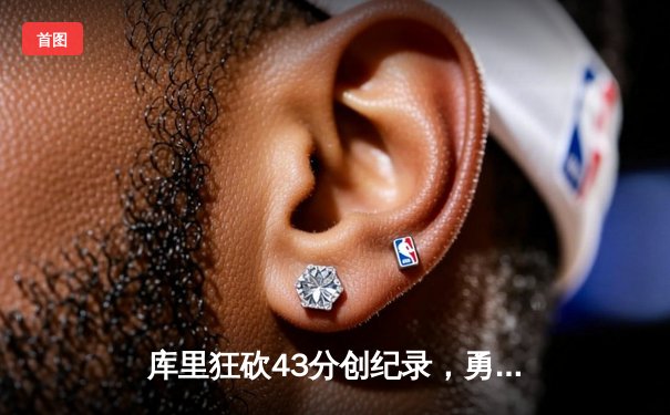 库里狂砍43分创纪录，勇士加时险胜凯尔特人，总决赛战成2-2平