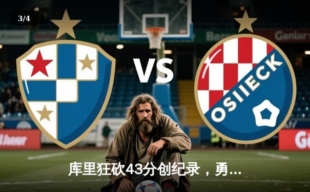 库里狂砍43分创纪录，勇士加时险胜凯尔特人，总决赛战成2-2平 - 3