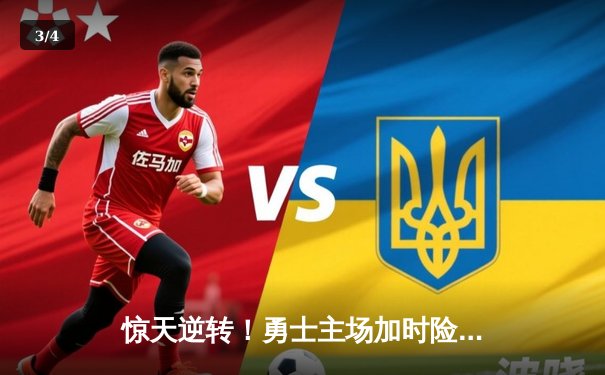 惊天逆转！勇士主场加时险胜凯尔特人，库里43分导演超级翻盘 - 3