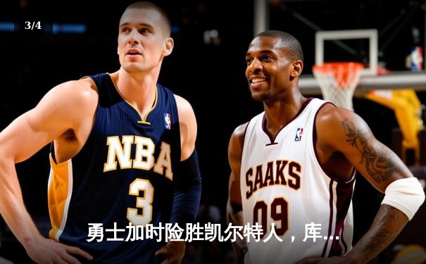 勇士加时险胜凯尔特人，库里43分导演惊天逆转 - 3