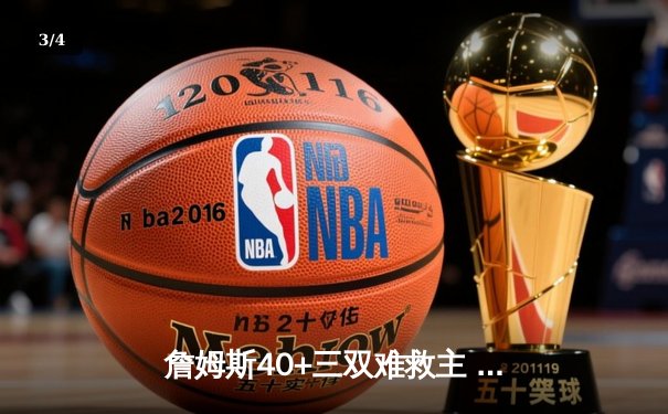 詹姆斯40+三双难救主 凯尔特人加时险胜湖人夺总决赛开门红 - 3