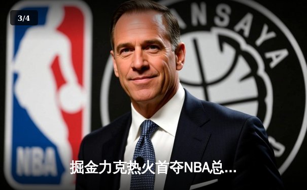掘金力克热火首夺NBA总冠军 约基奇荣膺FMVP - 3