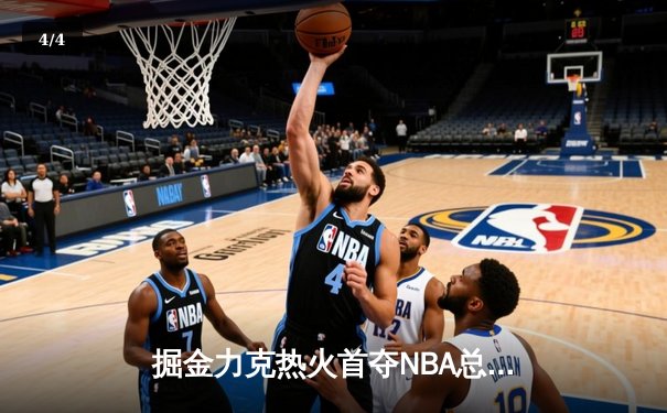 掘金力克热火首夺NBA总冠军 约基奇荣膺FMVP - 4
