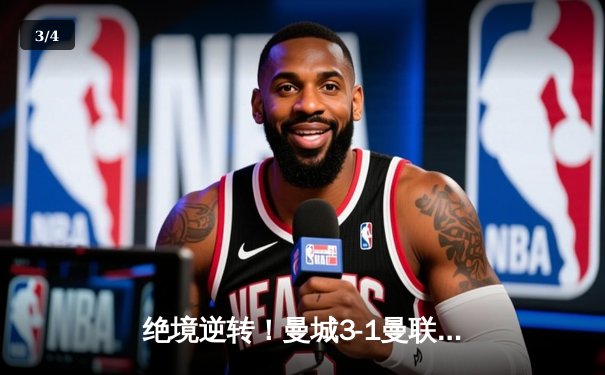 绝境逆转！曼城3-1曼联卫冕足总杯，哈兰德双响+助攻主宰德比 - 3