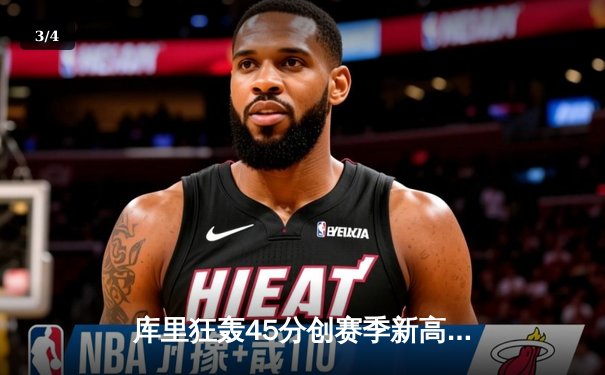 库里狂轰45分创赛季新高 勇士加时险胜凯尔特人 总决赛预演惊心动魄 - 3