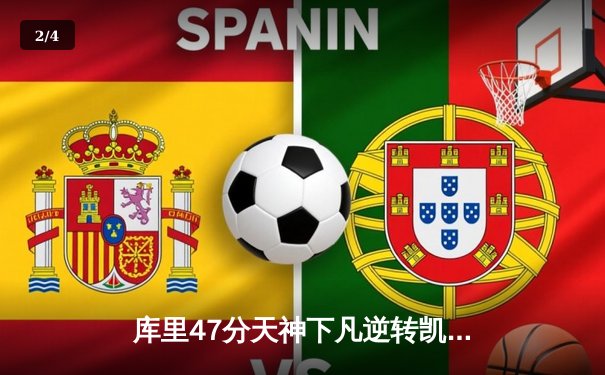 库里47分天神下凡逆转凯尔特人，勇士总决赛G4演绎经典团队篮球 - 2