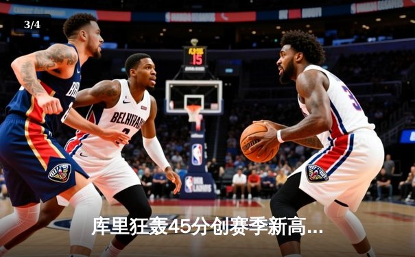库里狂轰45分创赛季新高，勇士加时险胜凯尔特人扳平总比分 - 3