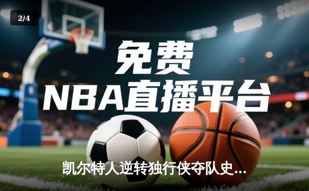 凯尔特人逆转独行侠夺队史第18冠 塔图姆31+11加冕FMVP - 2
