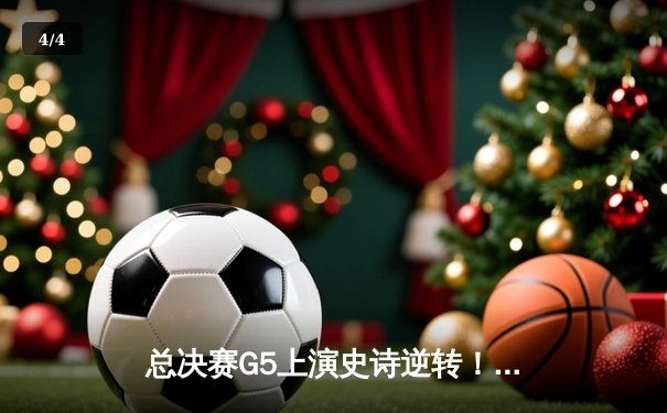 总决赛G5上演史诗逆转！丹佛掘金主场险胜迈阿密热火，约基奇三双定江山 - 4
