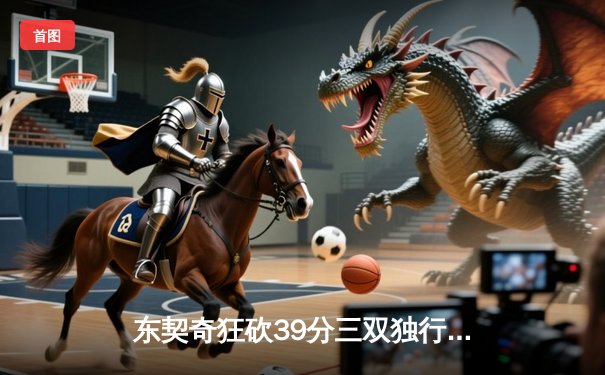 东契奇狂砍39分三双独行侠险胜雷霆，系列赛拖入抢七大战