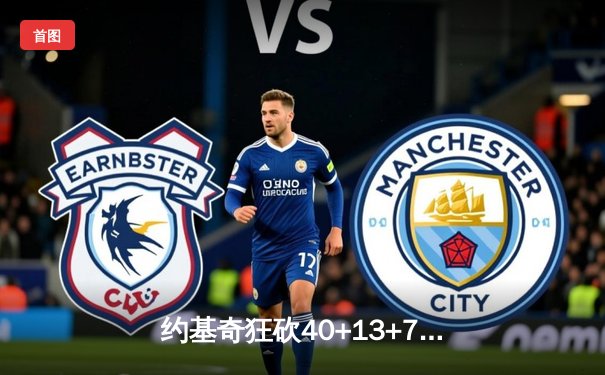 约基奇狂砍40+13+7，掘金加时险胜勇士锁定季后赛席位