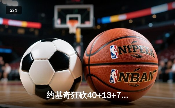 约基奇狂砍40+13+7，掘金加时险胜勇士锁定季后赛席位 - 2