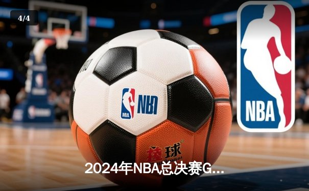 2024年NBA总决赛G5：独行侠绝境逆转凯尔特人，东契奇三双延续系列赛悬念 - 4