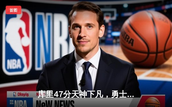 库里47分天神下凡，勇士加时逆转凯尔特人扳平总比分