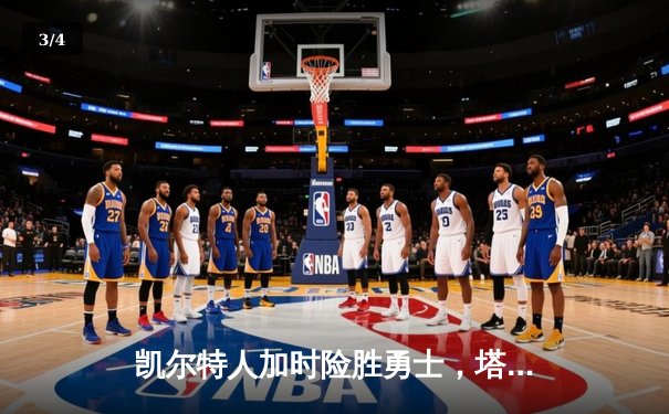 凯尔特人加时险胜勇士，塔图姆44分创赛季新高 - 3