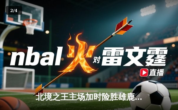 北境之王主场加时险胜雄鹿，西亚卡姆39分率队捍卫主场 - 2