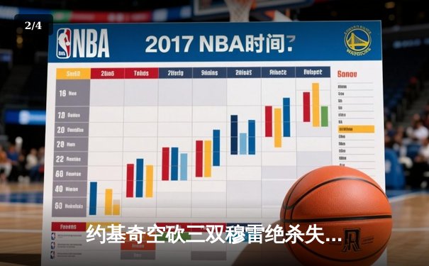 约基奇空砍三双穆雷绝杀失手 掘金加时惜败森林狼总比分2-3落后 - 2