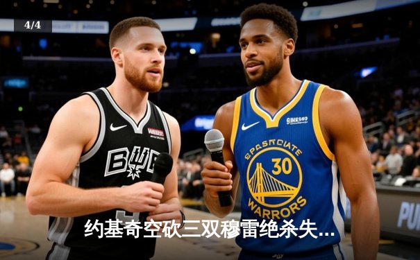 约基奇空砍三双穆雷绝杀失手 掘金加时惜败森林狼总比分2-3落后 - 4