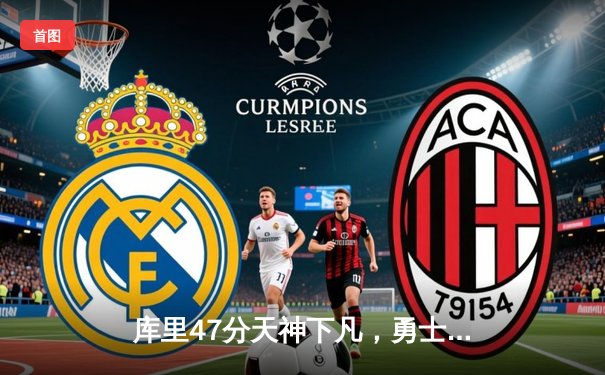 库里47分天神下凡，勇士加时逆转凯尔特人扳平总比分