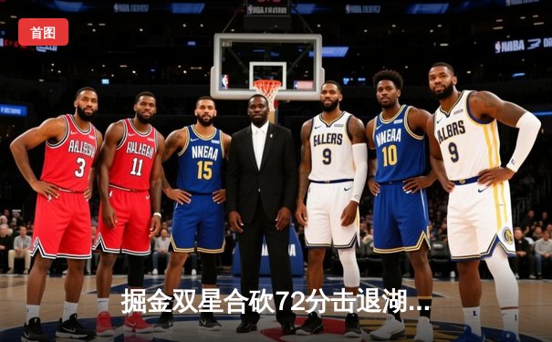 掘金双星合砍72分击退湖人 约基奇全能表现锁定西部榜首关键战