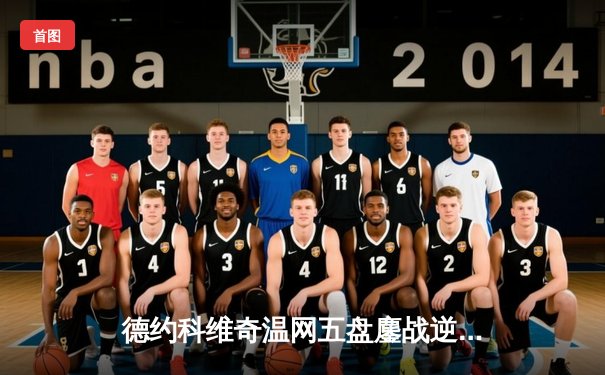 德约科维奇温网五盘鏖战逆转辛纳 第35次挺进大满贯决赛