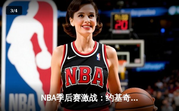NBA季后赛激战：约基奇全能三双，掘金逆转森林狼大比分2-2平 - 3