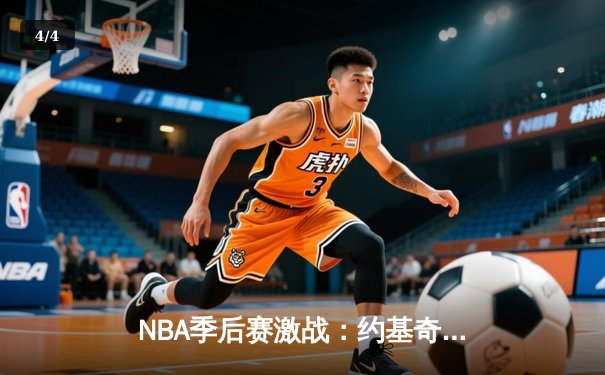 NBA季后赛激战：约基奇全能三双，掘金逆转森林狼大比分2-2平 - 4