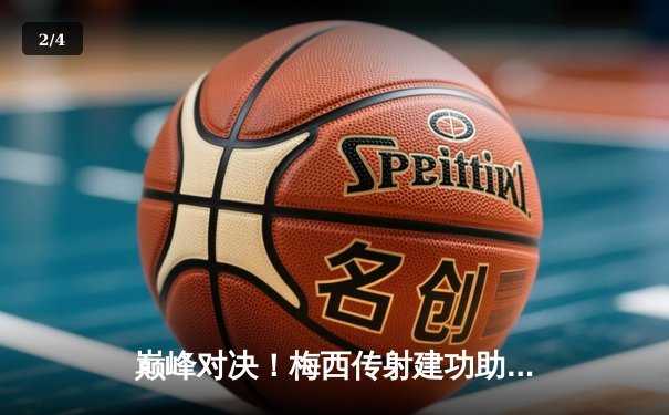 巅峰对决！梅西传射建功助迈阿密国际4-3力克皇马传奇队 - 2