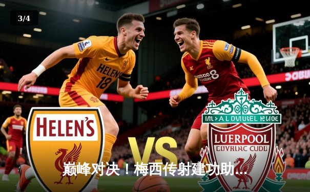 巅峰对决！梅西传射建功助迈阿密国际4-3力克皇马传奇队 - 3