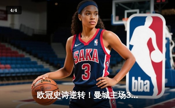 欧冠史诗逆转！曼城主场3-2绝杀拜仁，哈兰德双响制霸天王山 - 4