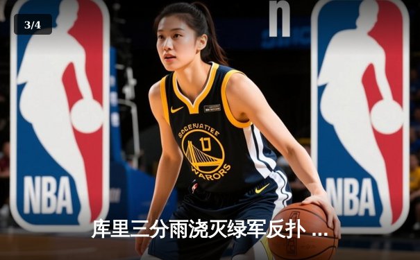 库里三分雨浇灭绿军反扑 勇士主场险胜夺总决赛开门红 - 3