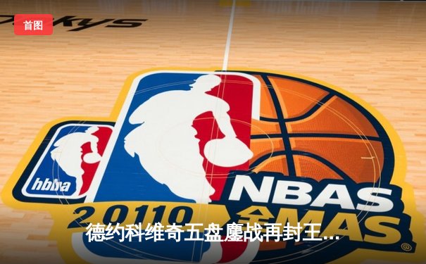 德约科维奇五盘鏖战再封王，第24座大满贯书写历史新篇