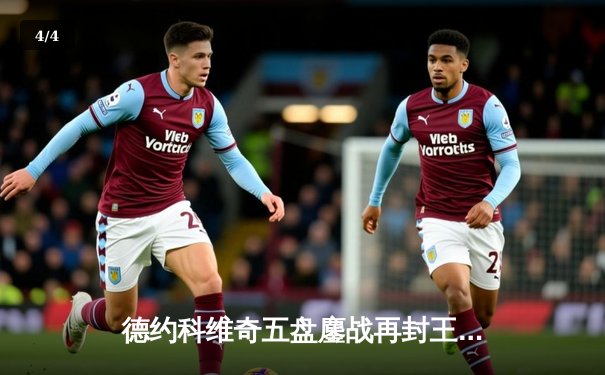 德约科维奇五盘鏖战再封王，第24座大满贯书写历史新篇 - 4