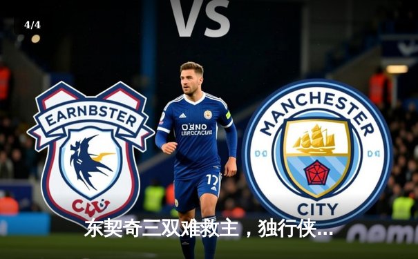 东契奇三双难救主，独行侠加时憾负凯尔特人，总决赛悬念再起 - 4