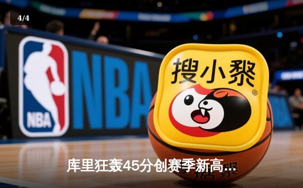 库里狂轰45分创赛季新高 勇士加时鏖战力克凯尔特人 - 4