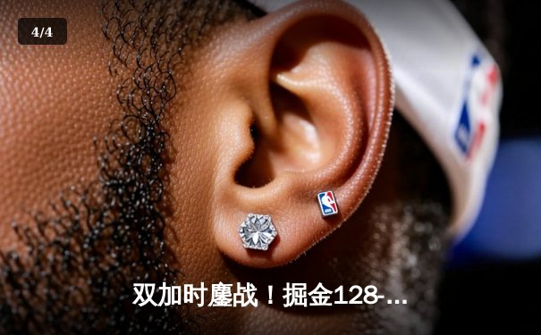 双加时鏖战！掘金128-124险胜绿军，约基奇34+12+9主宰关键时刻 - 4