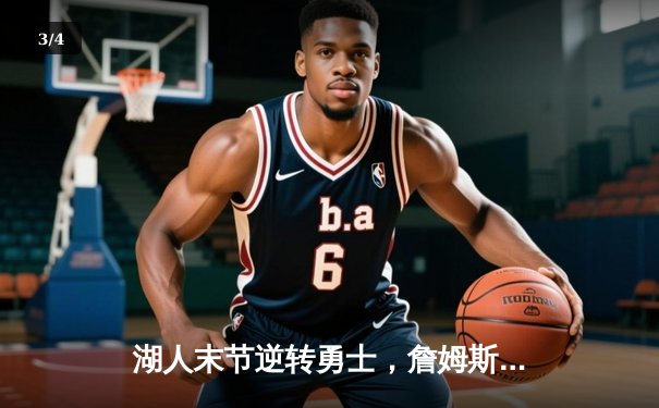 湖人末节逆转勇士，詹姆斯40分三双率队挺进西决 - 3