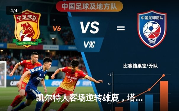 凯尔特人客场逆转雄鹿，塔图姆42分率队夺赛点 - 4