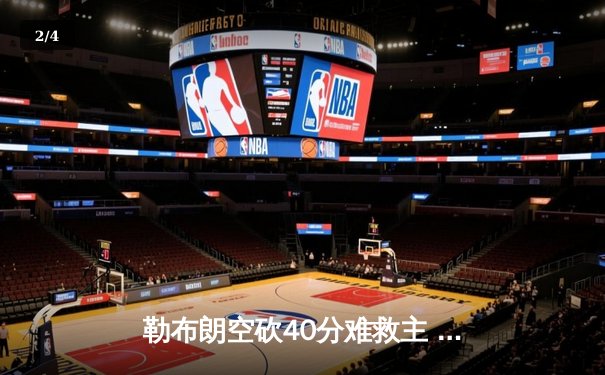 勒布朗空砍40分难救主 掘金抢七大战逆转湖人晋级西决 - 2