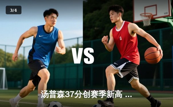 汤普森37分创赛季新高 勇士加时险胜凯尔特人迎六连胜 - 3