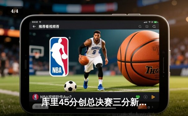 库里45分创总决赛三分新纪录 勇士加时险胜绿军夺天王山 - 4