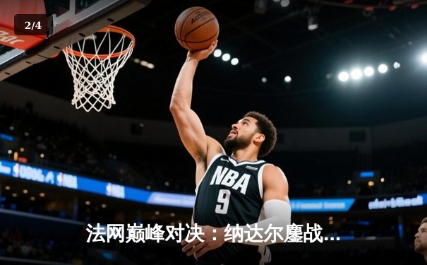 法网巅峰对决：纳达尔鏖战五盘逆转德约科维奇，第14次捧起火枪手杯 - 2