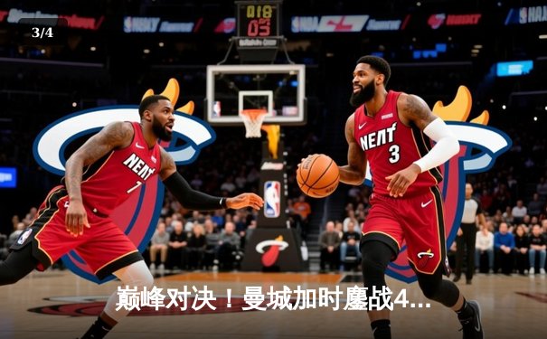 巅峰对决！曼城加时鏖战4-3力克皇马，哈兰德双响丁丁世界波定乾坤 - 3