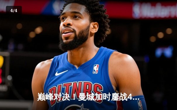 巅峰对决！曼城加时鏖战4-3力克皇马，哈兰德双响丁丁世界波定乾坤 - 4