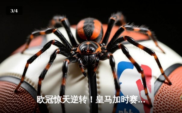 欧冠惊天逆转！皇马加时赛3-2绝杀拜仁 维尼修斯双响本泽马加冕金靴 - 3